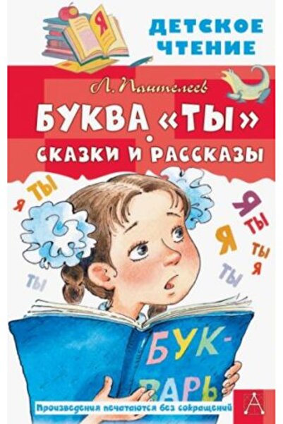 AST Буква „Ти“. Сказки и разкази/ СТРАНИЦА:144