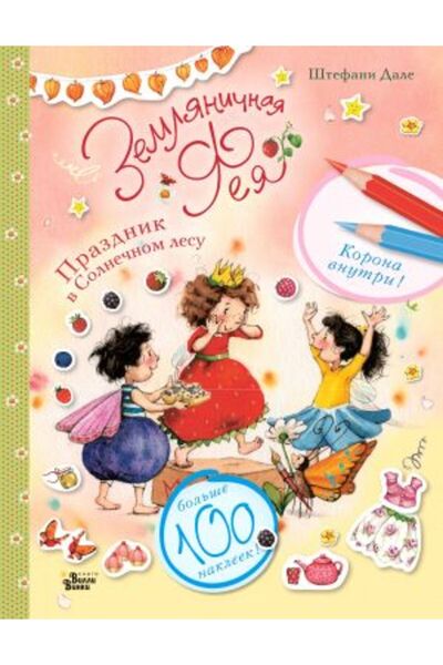 AST Zemljani?naja feja. Prazdnik v Solne?nom lesu/ الصفحة:16