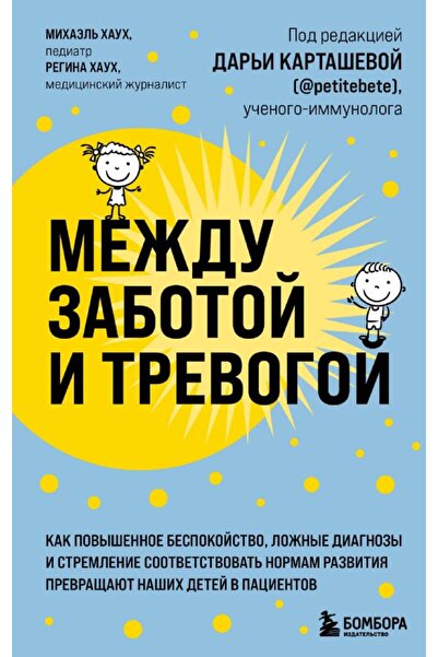 Eksmo Между тревогата и безпокойството: как повишената безопасност, фалшивите...