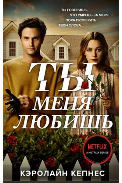 Eksmo Ty menja ljubiš?/ PAGE:448