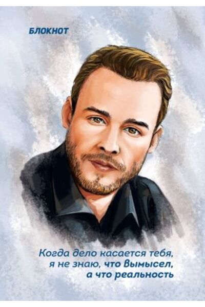 Eksmo Bloc notes. «Când vine vorba despre tine, nu știu ce este inventat și c...