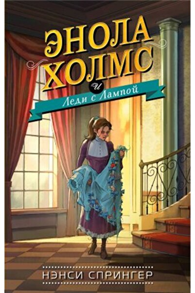 Eksmo Енола Холмс и Леди с Лампой (#5)/ СТРАНИЦА:256