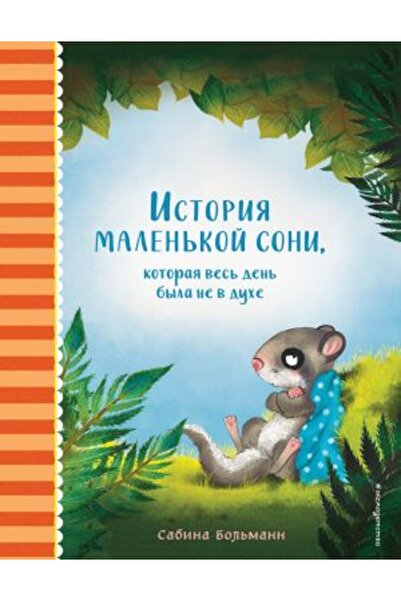 Eksmo Malenkoj Soni - Ιστορία, 32 Σελίδες