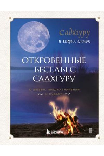 Eksmo Otkrovennye Besedy لـ Sadhguru - ljubvi، Prednazna?enii و Sudbe (7BC)/الصفحة: 304