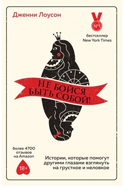 Eksmo Kakoy boish'sya byt' soboy! Istorii, kotoryye, Drugimi glazami vzglyanu...