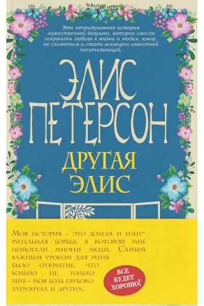 Eksmo Друга Елис/ СТРАНИЦА:256