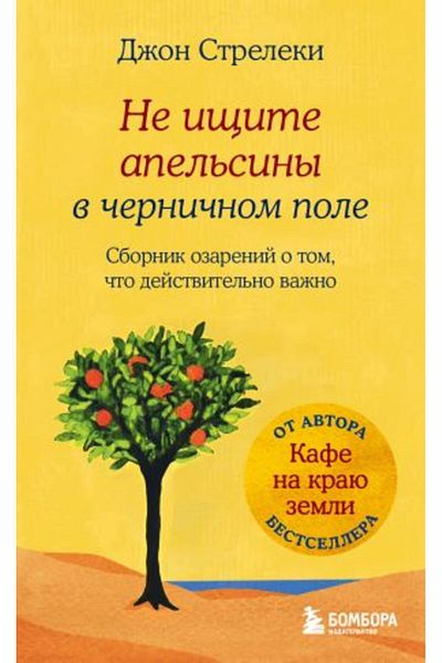 Eksmo Τι να πείτε στον Πόλη της Απελσίνης; - Sbornik Ozarenij, Tom Dejstvitel?no Va?no # 1/ ΣΕΛΙΔΑ:192