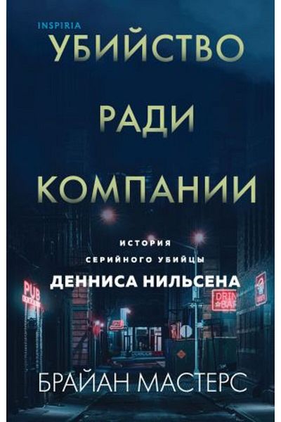 Eksmo Η Ιστορία της Dennisa Nilson - Σειριακή Δολοφονία για την Εταιρεία, ΣΕΛΙΔΑ:416