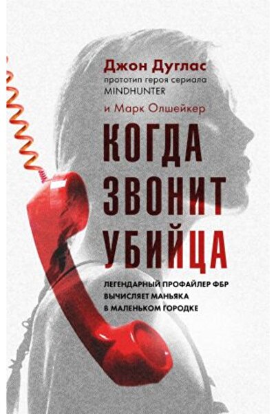 Eksmo Profiluri FBR - Legendarnyj Ubijca Kogda Zvonit, Man?jaka V Malen?kom G...