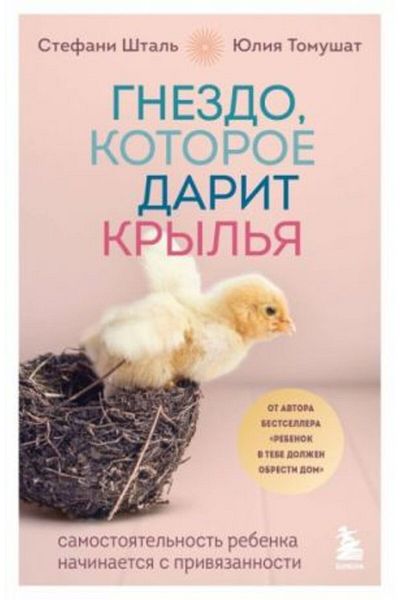 Eksmo Gnezdo، Kotoroe Darit Kryl?ja. Samostojatel?nost؟ rebenka na?inaetsja s Privjazannosti/ الصفحة: 222
