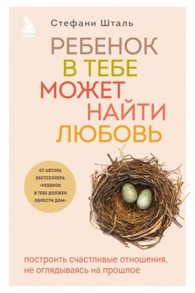 Eksmo Rebenok mozhet nayti v vas lyubov'.Postroyte schastlomyye otnosheniya, ne oglyadyvayas' nazad/S:304