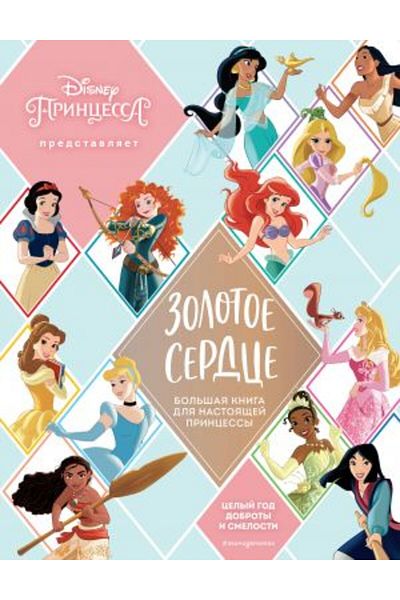 Eksmo Zolotoe Serdce - Princessy Bolşaja Kniga Nastoja / الصفحة: 104