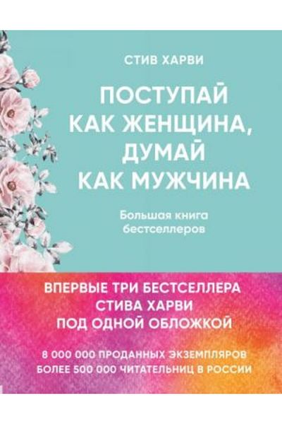 Eksmo Προχώρα - Γυναίκα και Σκέψου σαν Άνδρας: Ως Φάρμακο Χρησιμοποιώ το Μπέστσελερ του Στίβεν