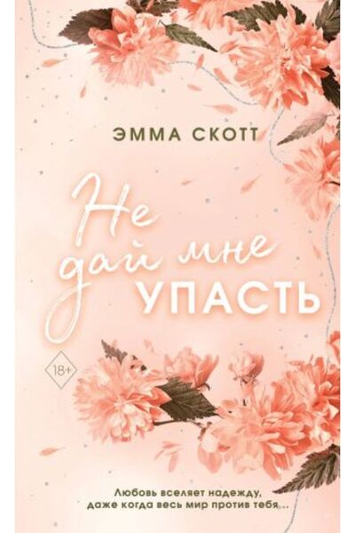 Eksmo Ce Daj Mne Upast? Bezumnaja Ljubov? - Obrez S Cvetnym Uzorom / Pagina:416