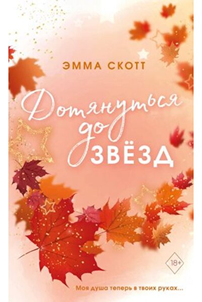 Eksmo Sweet Hearts - Dotjanut'sja Do Zvëzd #1 (Obrez S Vetnym Uzorom)/Sayfa:448