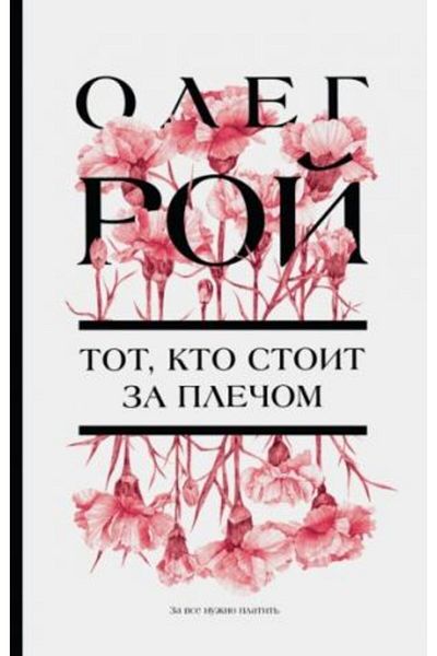 Eksmo Tot, who stoit za ple?om/ الصفحة: 352