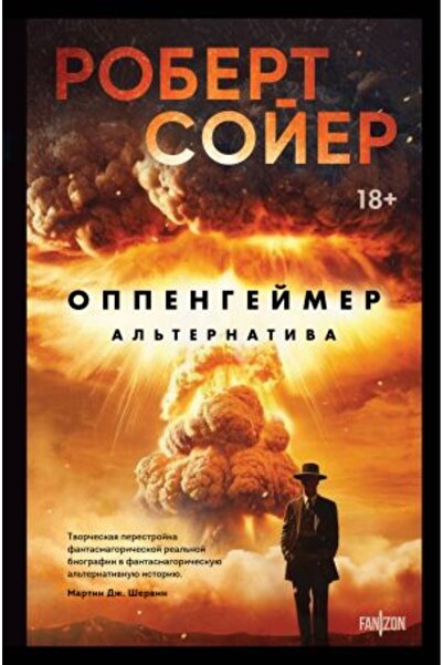 Eksmo Oppengejmer Alternativa - страница: 448