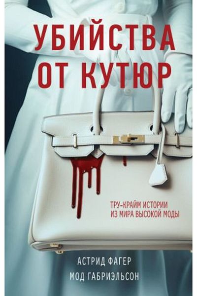 Eksmo Tru-Krajm Istorii Iz Mira Vysokoj Mody - Ubijstva Ot Kutjur / الصفحة: 256