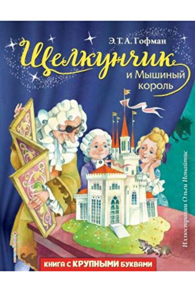 Eksmo ?elkun?ik i Myšinyj korol? (il. O. Ionajtis)/ PAGINA:192