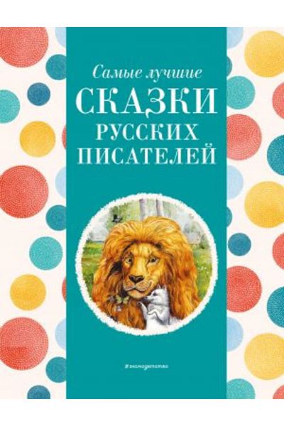 Eksmo Samye lu?šie skazki russkih pisatelej (με μεγάλα γράμματα, επισ. Μ. Μπελουσόβοτς)/ ΣΕΛΙΔΑ:136