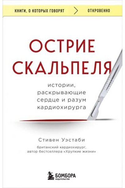 Eksmo Austrijski skalpeli - Priče koje otkrivaju srce i um kardiohirurga / ST...
