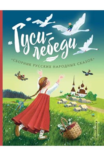 Eksmo Russkie Narodnye Skazki - Gusi-Lebedi (Ι. Τζου. Ο Ουστινόφ)/ ΣΕΛΙΔΑ:112