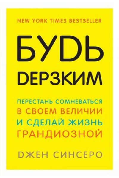 Eksmo Grandioznoj Derzkim - Πάψε να αμφιβάλλεις για τη Μεγαλ величία και κάνε κάτι Μεγαλειώδες / ΣΕΛΙΔΑ:320