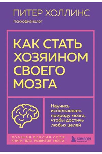 Eksmo Kak stat' khozyainom svoyego mozga? Nauchites' ispol'zovat' prirodu svo...