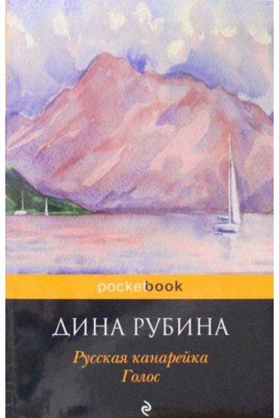 Eksmo Ρουσκά Καναρέκα. Γκόλος / Ρούμπινα Δίνα Ιλ'ινικνά