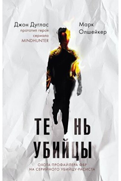 Eksmo Ohota Profajlera FBR - Serijski ubica-rasista deset? ubica. STRANA:352