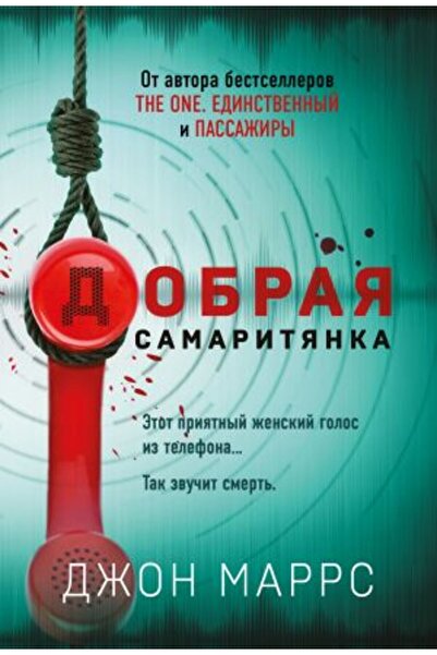 Eksmo Добрият самарянин/ СТРАНИЦА:448