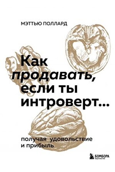 Eksmo Как да продаваме? - Удоволствие за интроверти и печеливша употреба / SA...