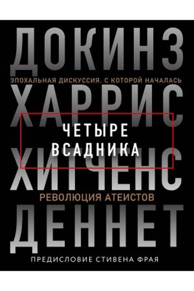 Eksmo ?etyre vsadnika: Dokinz، Harris، Hit?ens، Dennet/ الصفحة: 176
