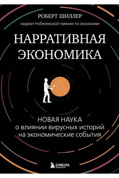 Eksmo «Naya Economika» - Nova Nauka Virusnykh Istoriy Na Economicheskye Sobytiya