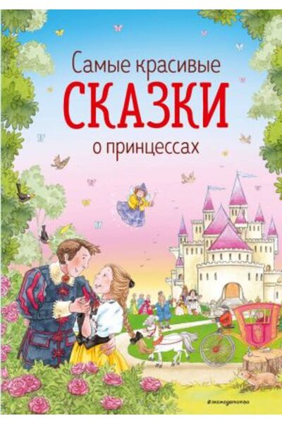 Eksmo Οι πιο όμορφες παραμύθια για πριγκίπισσες (οικ. Κ. Δίβις)/ ΣΕΛΙΔΑ:120