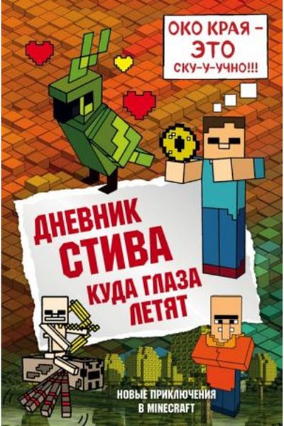 Eksmo Dnevnik Stiva 12 - Ποιος είναι ο Κουδά Γλάζα; Σελίδα 160