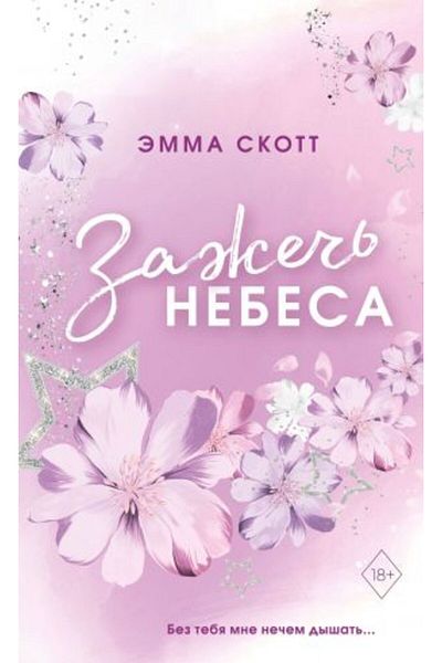 Eksmo Za?e? nebesa ( # 2) - Vljublennye serdca, Obrez s cvetnym uzorom / PAGE:416
