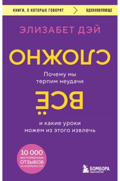 Eksmo Vse slo?no. Po?emu my terpim neuda?i i kakie uroki mo?em iz ètogo izvle...