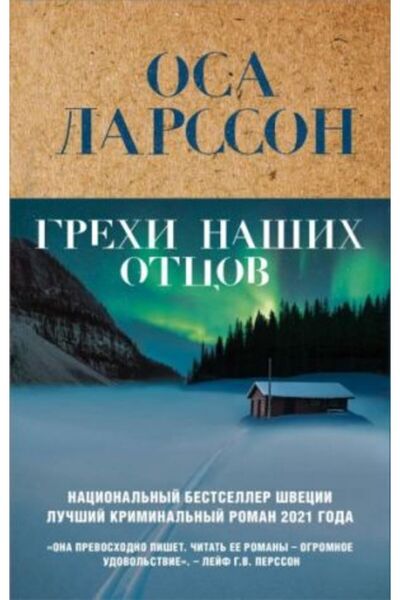 Eksmo Gresi naših očeva - Strana:544