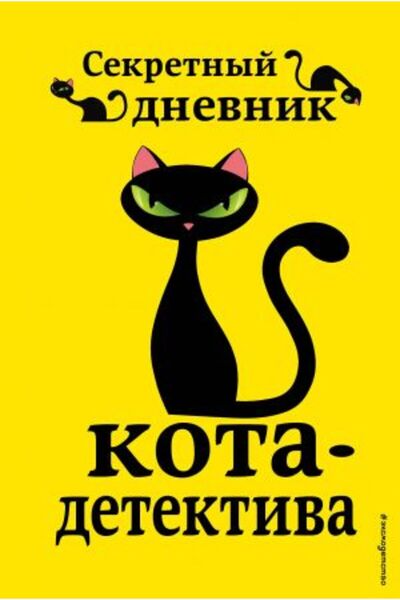 Eksmo Sekretnyj dnevnik kota-detektiva/   SAYFA:128