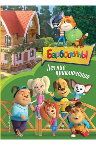 Eksmo Letnie Priklju?enija - Σελίδα:64