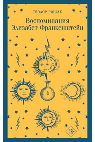 AST Èlizabet Frankenštejn Vospominanija - PAGE:512