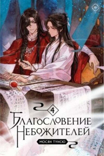 AST Blessing of the Heavenly - Τόμος 4/ Σελίδα 324