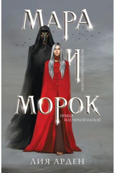 AST Mara i Morok (Smert? i Zece? # 1)/ FOAIE:352