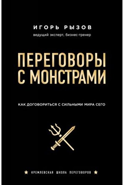 AST Разговори с чудовища. Как да говорим с могъщия свят на този свят/ SAYFA:256