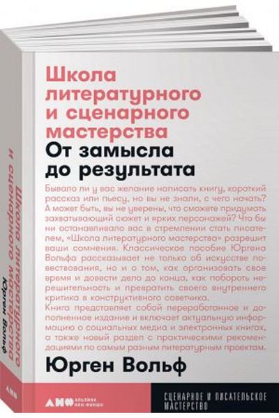Alpina Shkol'Noye Literaturno-Stsenarnoye Masterstvo:Ot Idee K Rezul'Tatu: Rasskazy, Romany, Stat'I /S:416
