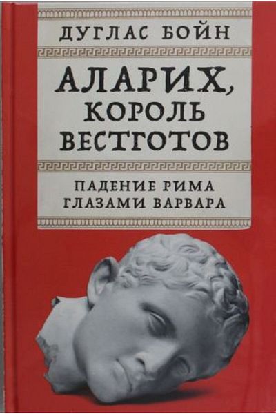Alpina Alarih - Korol Vestgotov: Padenie Rima Glazami Varvara - Page:336