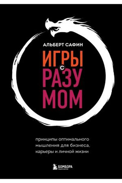 AST Igry s razumom - Βέλτιστη κοπή Myshlenija dlja Biznes, Καριέρα και Κεντημένη Zhizni/ Σελίδα:192