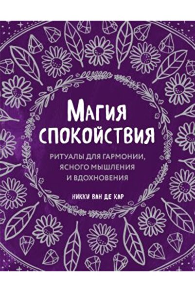 AST Магия на мира - Ритуали за хармония, ясна мисъл и вдъхновение