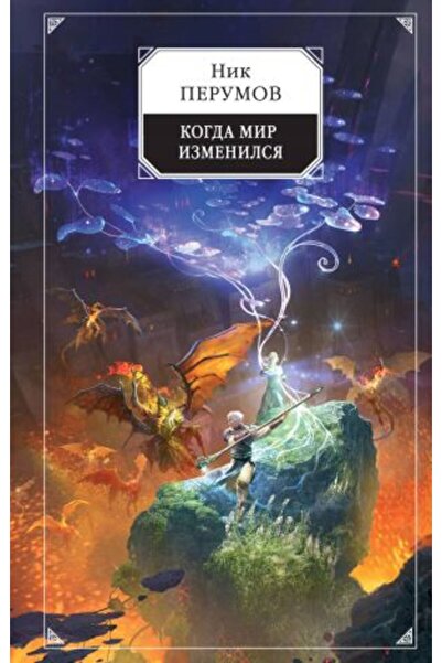 AST When the World Changed (Letopisi razbolama. Khranitel? me?ej #9)/ SAYFA:480